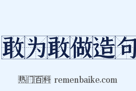敢为敢做造句是什么意思的图片
